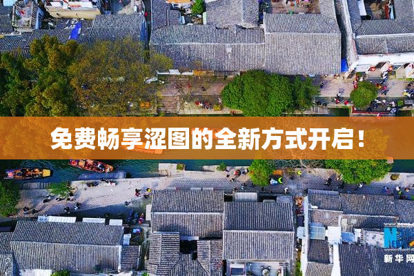 免费畅享涩图的全新方式开启！