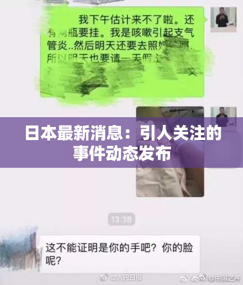 日本最新消息：引人关注的事件动态发布