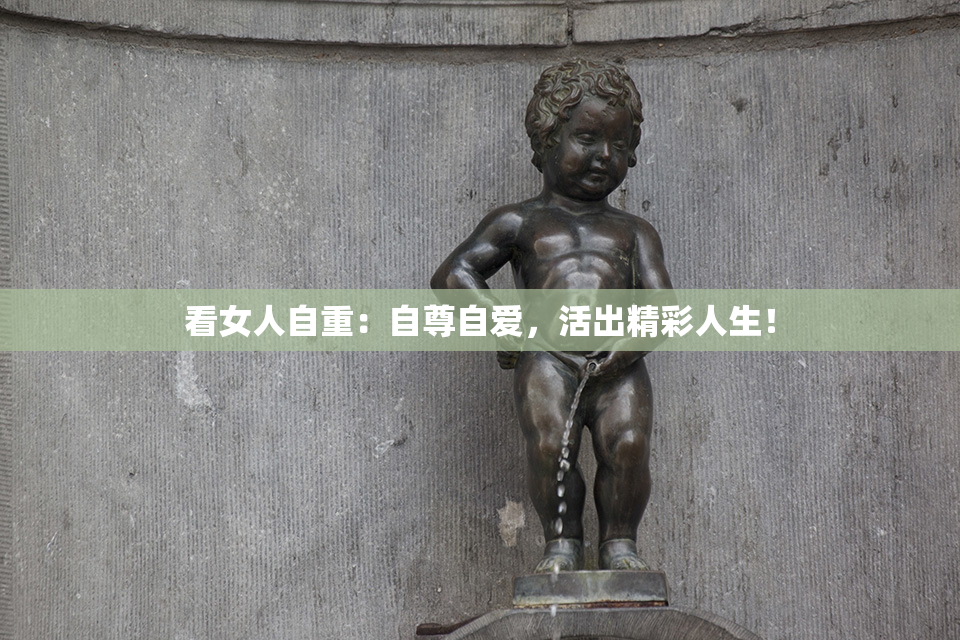 看女人自重：自尊自爱，活出精彩人生！