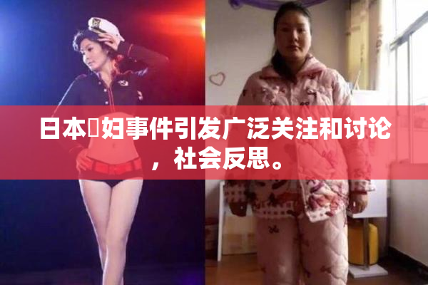 日本婬妇事件引发广泛关注和讨论，社会反思。