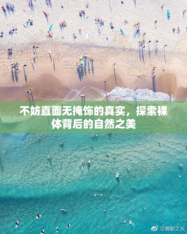 不妨直面无掩饰的真实，探索裸体背后的自然之美