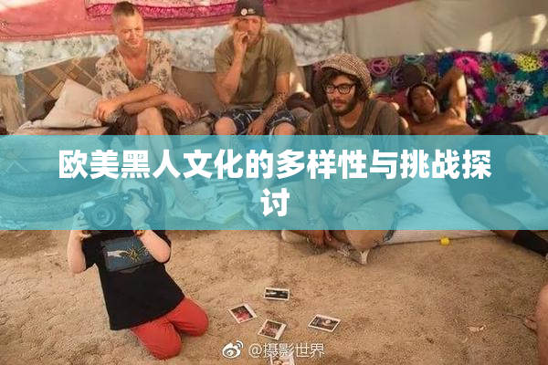 欧美黑人文化的多样性与挑战探讨