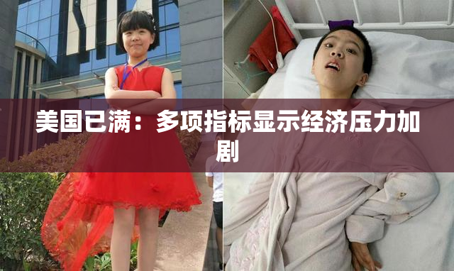 美国已满：多项指标显示经济压力加剧