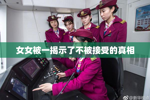 女女被一揭示了不被接受的真相