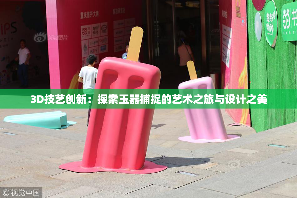 3D技艺创新：探索玉器捕捉的艺术之旅与设计之美