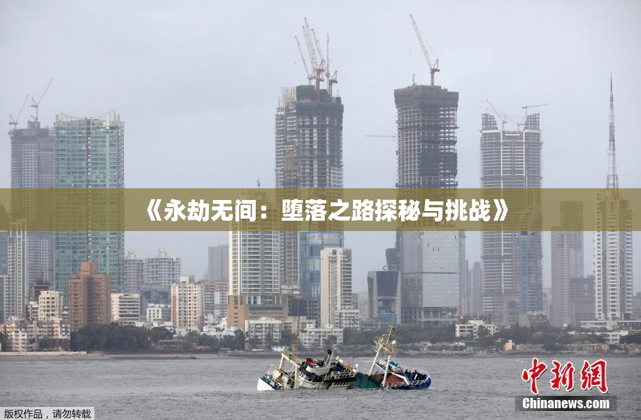 《永劫无间：堕落之路探秘与挑战》