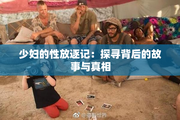少妇的性放逐记：探寻背后的故事与真相