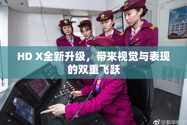 HD X全新升级，带来视觉与表现的双重飞跃
