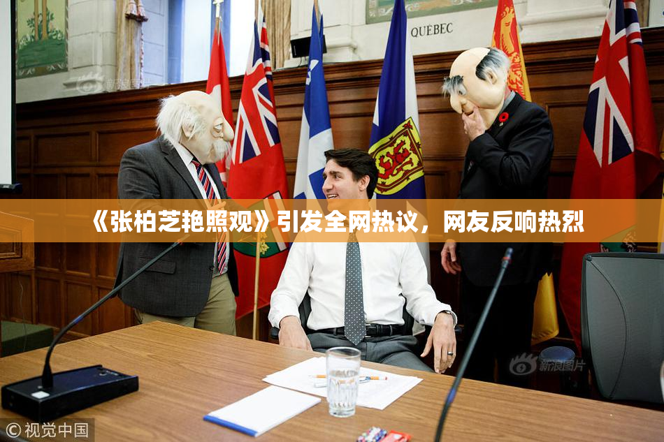 《张柏芝艳照观》引发全网热议，网友反响热烈