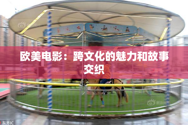 欧美电影：跨文化的魅力和故事交织