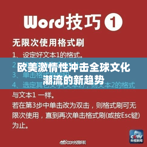 欧美激情性冲击全球文化潮流的新趋势