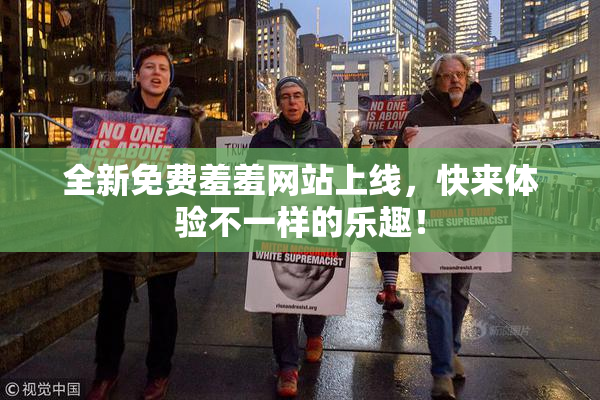 全新免费羞羞网站上线，快来体验不一样的乐趣！