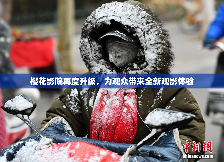 樱花影院再度升级，为观众带来全新观影体验