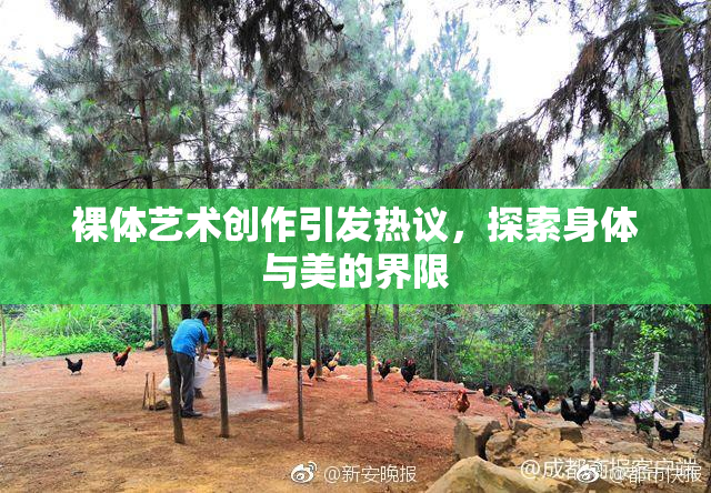 裸体艺术创作引发热议，探索身体与美的界限