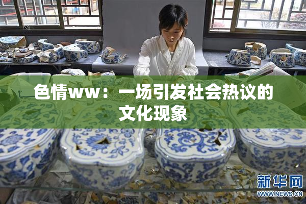 色情ww：一场引发社会热议的文化现象