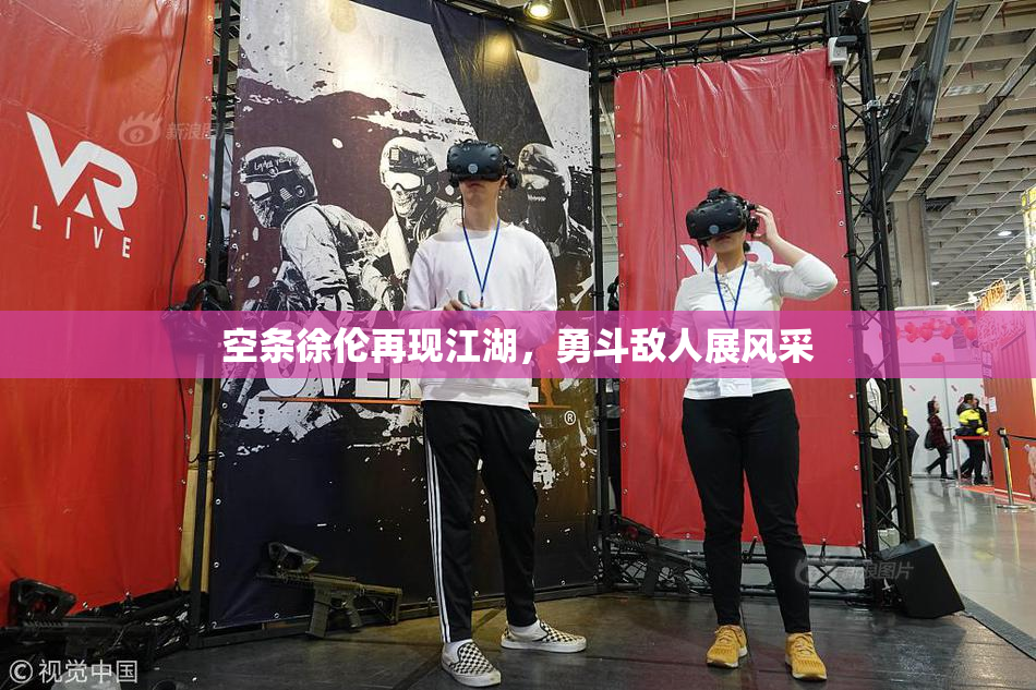 空条徐伦再现江湖，勇斗敌人展风采