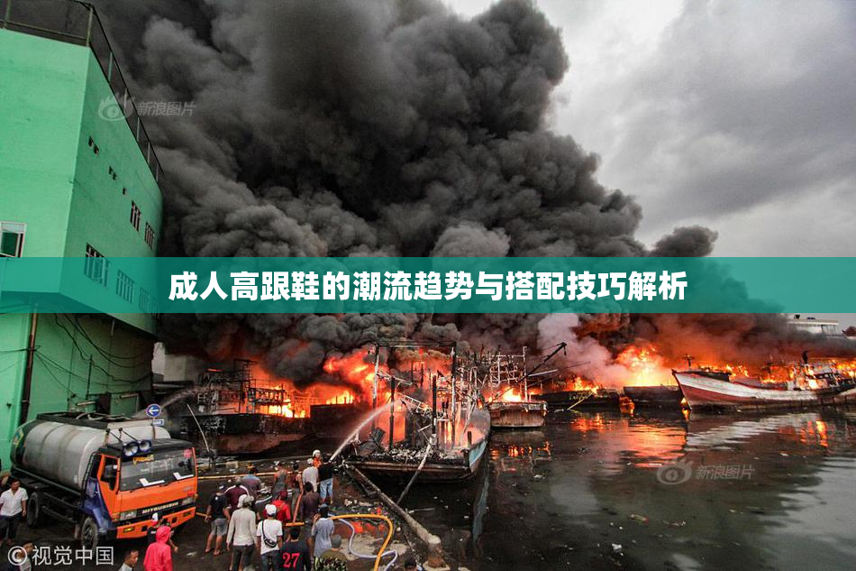 成人高跟鞋的潮流趋势与搭配技巧解析