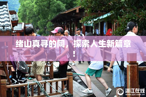 绪山真寻的同，探索人生新篇章！