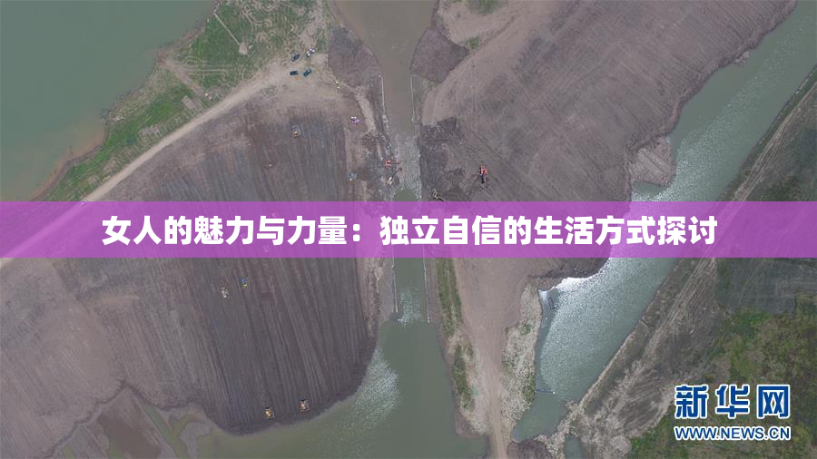 女人的魅力与力量：独立自信的生活方式探讨