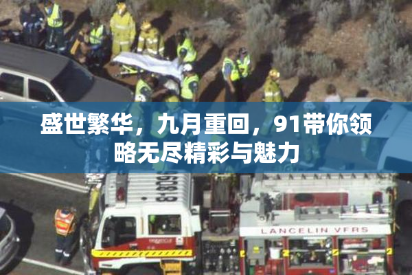 盛世繁华，九月重回，91带你领略无尽精彩与魅力