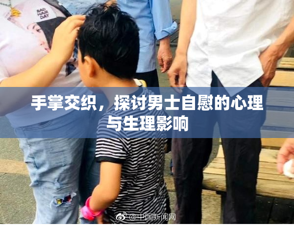 手掌交织，探讨男士自慰的心理与生理影响