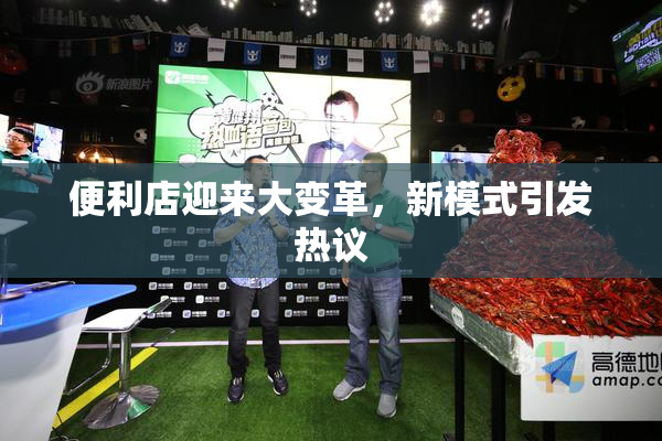 便利店迎来大变革，新模式引发热议