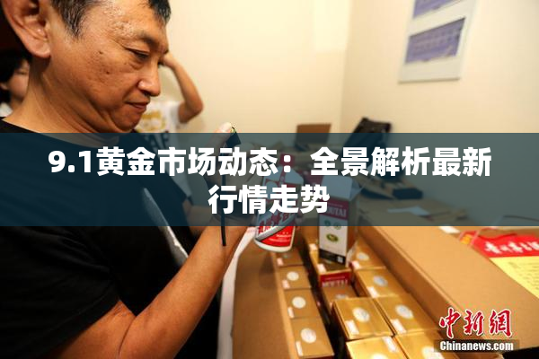 9.1黄金市场动态：全景解析最新行情走势
