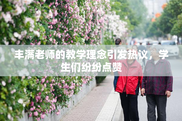 丰满老师的教学理念引发热议，学生们纷纷点赞