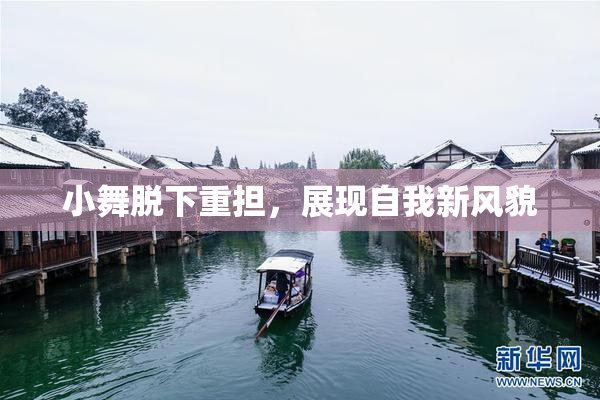 小舞脱下重担，展现自我新风貌
