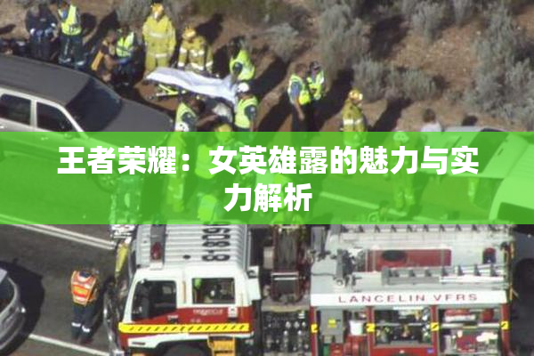 王者荣耀：女英雄露的魅力与实力解析