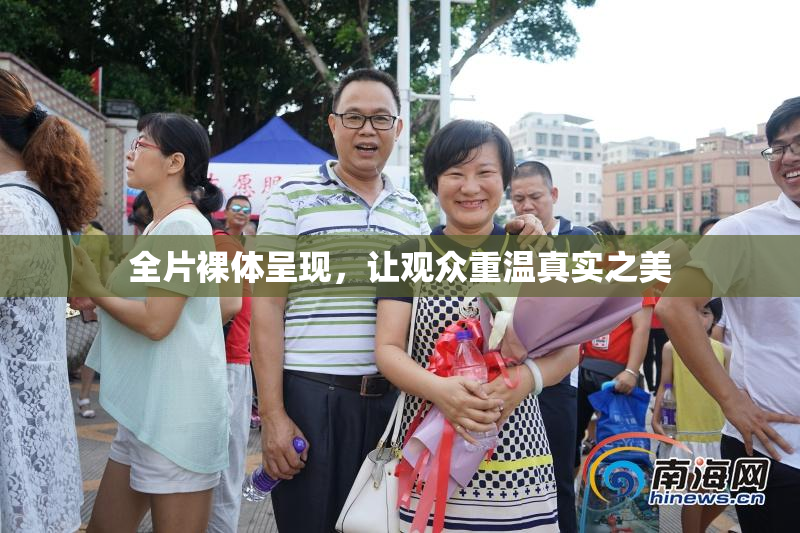 全片裸体呈现，让观众重温真实之美