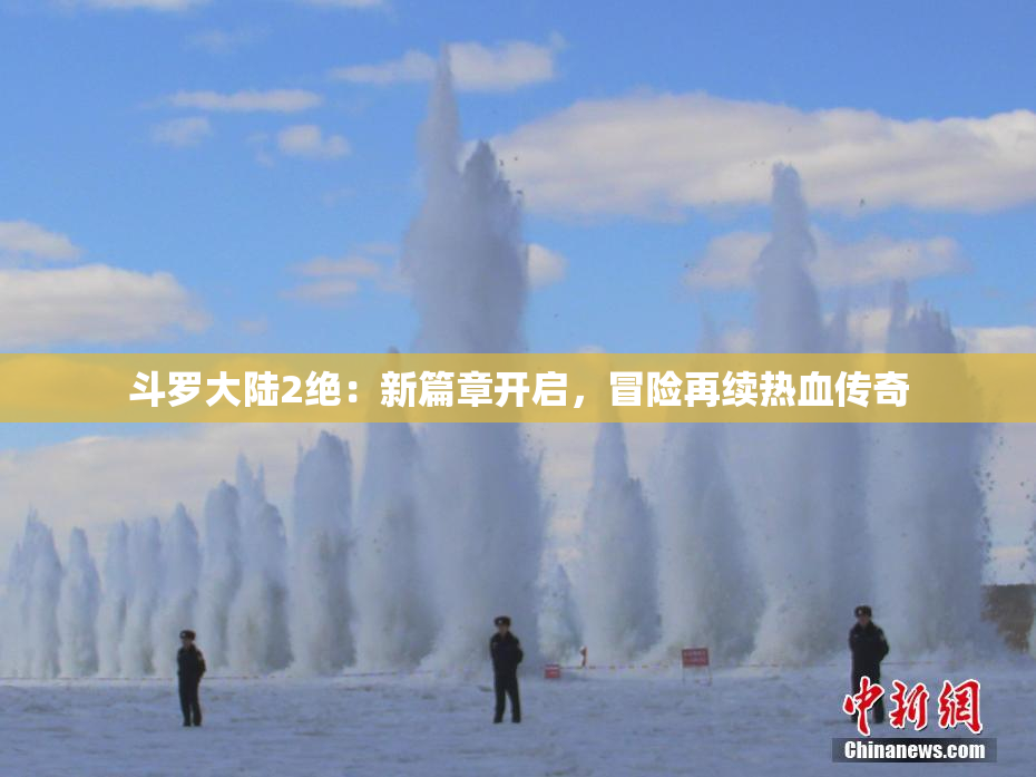 斗罗大陆2绝：新篇章开启，冒险再续热血传奇