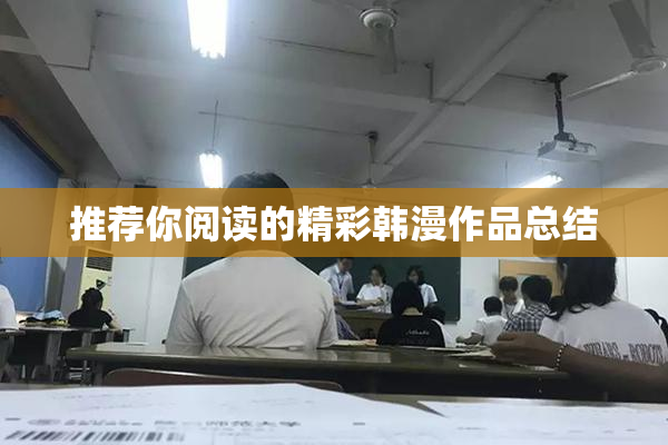 推荐你阅读的精彩韩漫作品总结