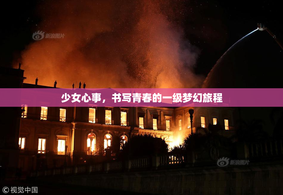 少女心事，书写青春的一级梦幻旅程