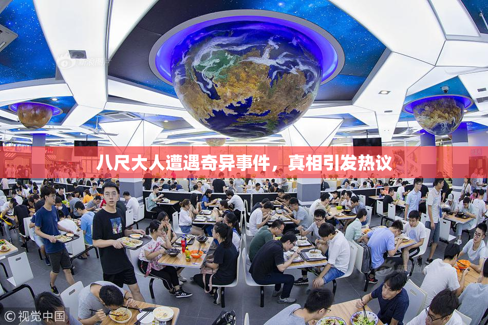八尺大人遭遇奇异事件，真相引发热议