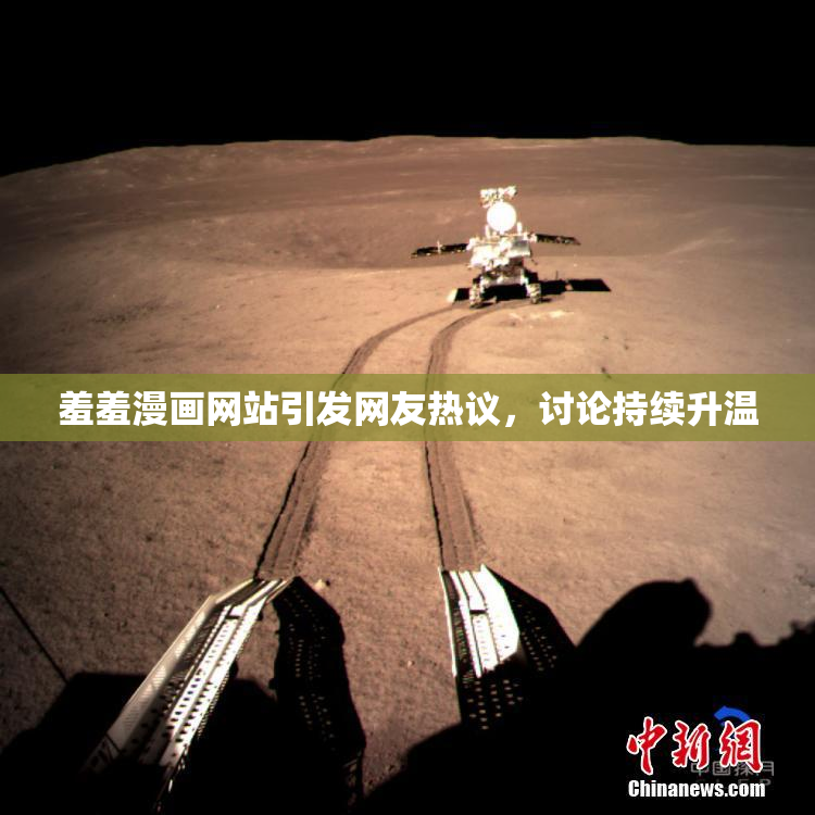 羞羞漫画网站引发网友热议，讨论持续升温