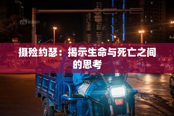 摄殓约瑟：揭示生命与死亡之间的思考