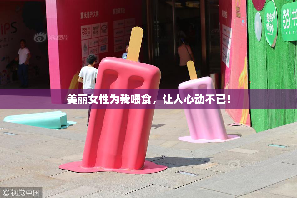 美丽女性为我喂食，让人心动不已！