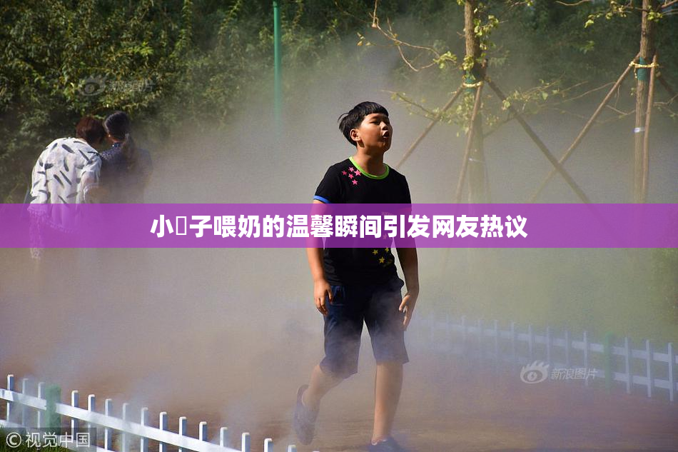 小峓子喂奶的温馨瞬间引发网友热议