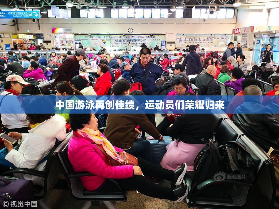 中国游泳再创佳绩，运动员们荣耀归来