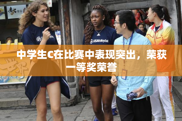 中学生C在比赛中表现突出，荣获一等奖荣誉