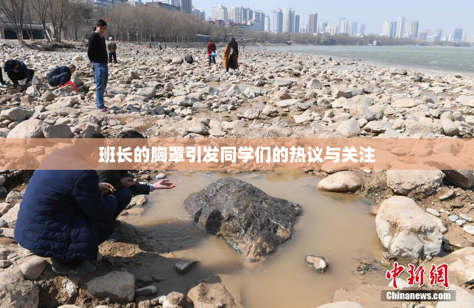 班长的胸罩引发同学们的热议与关注
