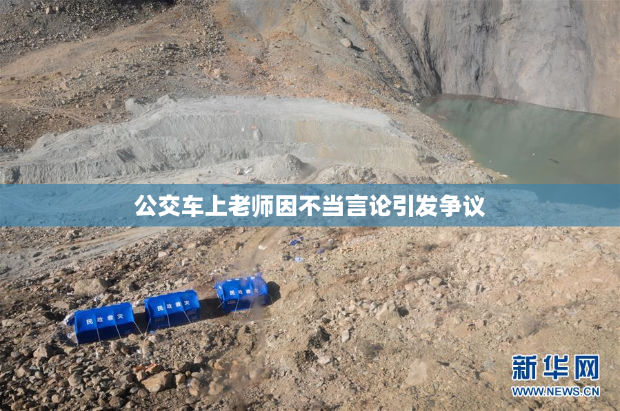公交车上老师因不当言论引发争议