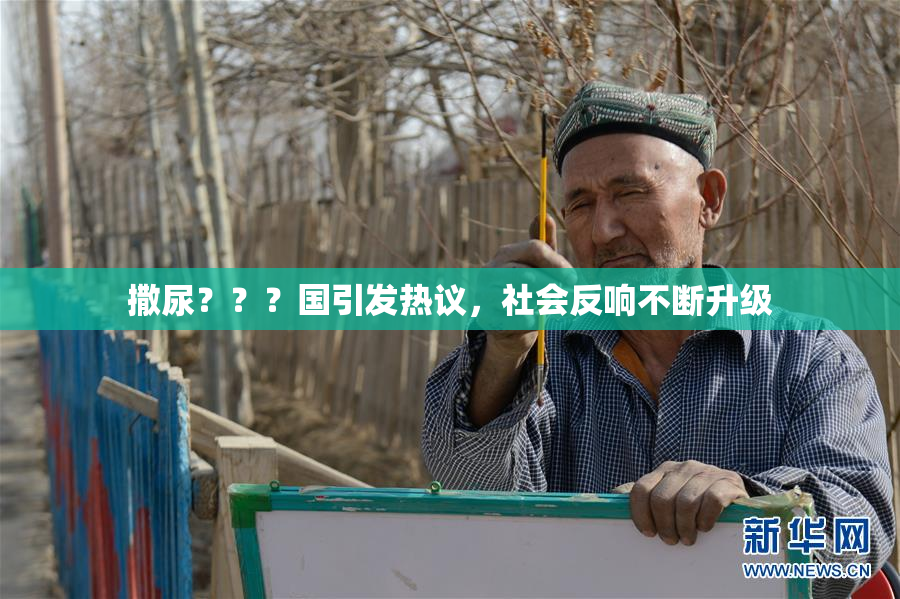 撒尿？？？国引发热议，社会反响不断升级