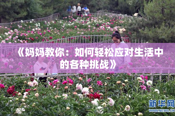 《妈妈教你：如何轻松应对生活中的各种挑战》