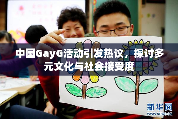 中国GayG活动引发热议，探讨多元文化与社会接受度