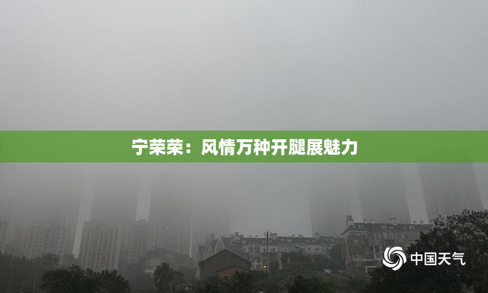 宁荣荣：风情万种开腿展魅力
