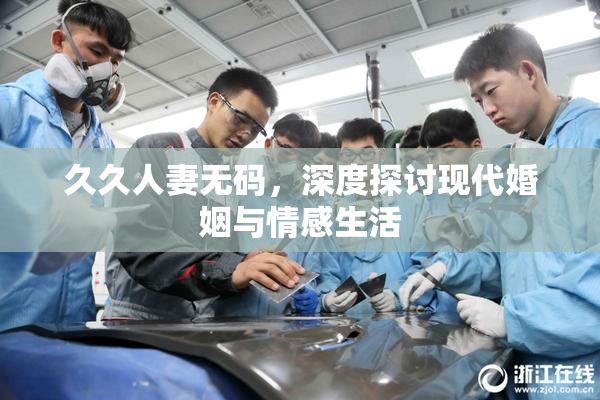久久人妻无码，深度探讨现代婚姻与情感生活
