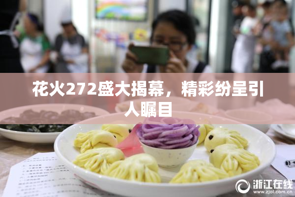 花火272盛大揭幕，精彩纷呈引人瞩目