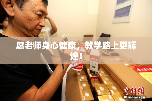 愿老师身心健康，教学路上更辉煌！